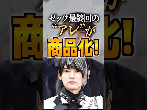ゼッツ最終回の“アレ”が商品化！#仮面ライダーゼッツ #仮面ライダー #特撮