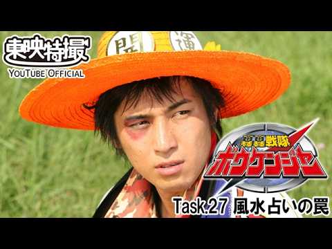 轟轟戦隊ボウケンジャー　第27話[公式]