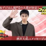 【東映特撮ファン大賞2024】大賞&特別賞が決定!酒井大成さん(ギラ・ハスティー 役)よりビデオメッセージが到着!(from『王様戦隊キングオージャー』)