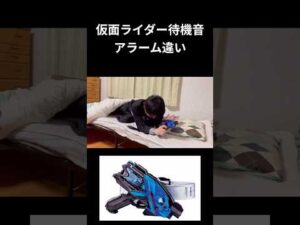 仮面ライダー待機音アラーム違いpart26#仮面ライダー #特撮 #反応集 #kamenrider #shorts