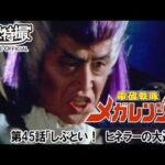 電磁戦隊メガレンジャー　第45話[公式]