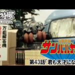 太陽戦隊サンバルカン　第43話[公式]