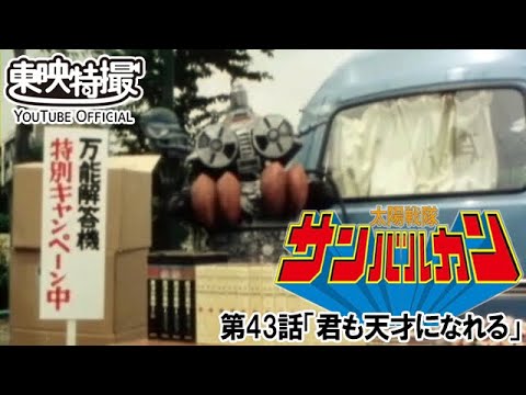 太陽戦隊サンバルカン　第43話[公式]