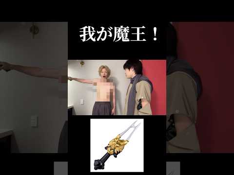 我が魔王!反応違いpart102#仮面ライダー#仮面ライダージオウ#特撮#コント#kamenrider