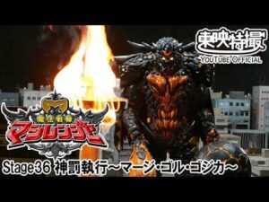 魔法戦隊マジレンジャー　第36話[公式]