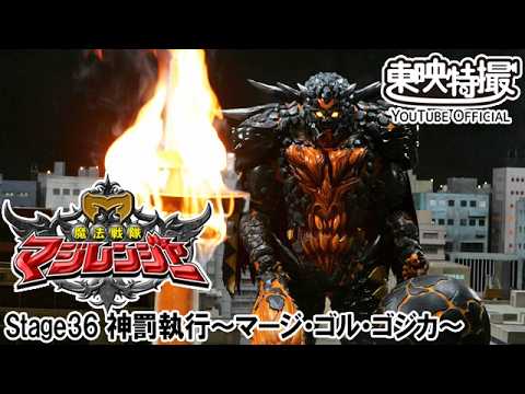 魔法戦隊マジレンジャー　第36話[公式]