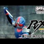 仮面ライダーＢＬＡＣＫ　ＲＸ　第29話[公式]