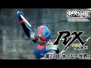 仮面ライダーＢＬＡＣＫ　ＲＸ　第29話[公式]