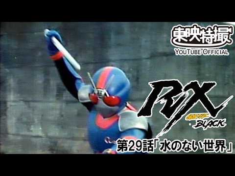 仮面ライダーＢＬＡＣＫ　ＲＸ　第29話[公式]