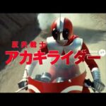 架空特撮番組「反共戦士アカキライダー」総集編　#sora2 #ai#sora2 #日本 #昭和 #未来 #架空 #特撮