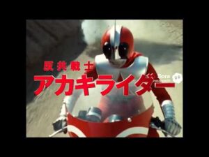 架空特撮番組「反共戦士アカキライダー」総集編　#sora2 #ai#sora2 #日本 #昭和 #未来 #架空 #特撮