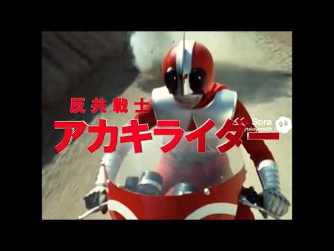 架空特撮番組「反共戦士アカキライダー」総集編　#sora2 #ai#sora2 #日本 #昭和 #未来 #架空 #特撮