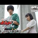 仮面ライダービルド　第49話[公式]