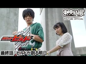 仮面ライダービルド　第49話[公式]