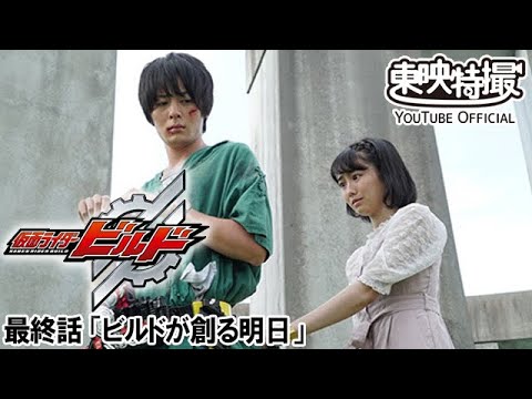 仮面ライダービルド　第49話[公式]