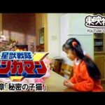 星獣戦隊ギンガマン　第09話[公式]