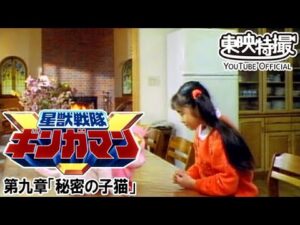 星獣戦隊ギンガマン　第09話[公式]