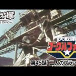 大戦隊ゴーグルファイブ　第45話[公式]