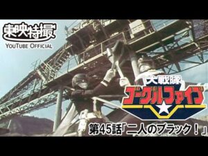 大戦隊ゴーグルファイブ　第45話[公式]