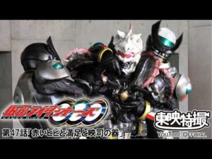 仮面ライダーオーズ／ＯＯＯ　第47話[公式]
