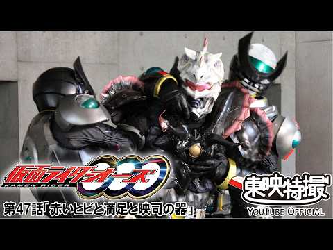 仮面ライダーオーズ／ＯＯＯ　第47話[公式]