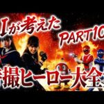 【架空特撮史】AIが考えた特撮ヒーロー大全集 PART10.5 1985-86 #ai特撮 #sora2 #mad