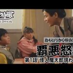 おもいっきり探偵団　覇悪怒組　第01話[公式]
