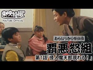 おもいっきり探偵団　覇悪怒組　第01話[公式]