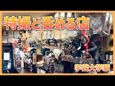 特撮と呑める店。東京・学芸大学駅前に特撮好きのオーナーが営む居酒屋があったので行ってきた!