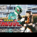 特捜戦隊デカレンジャー　第15話[公式]