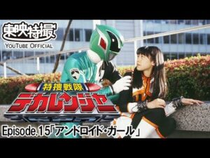 特捜戦隊デカレンジャー　第15話[公式]