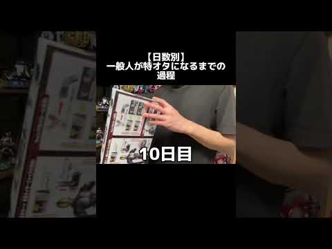 【日数別】特撮オタクになるまでの流れ #特オタ #仮面ライダー #特撮