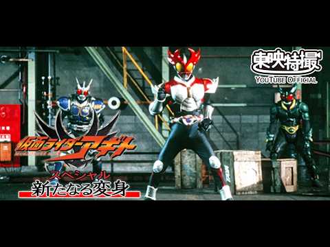 【アギト25周年記念】仮面ライダーアギト　スペシャル　新たなる変身[公式]