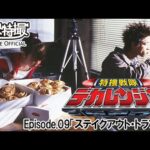 特捜戦隊デカレンジャー　第09話[公式]