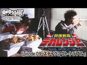 特捜戦隊デカレンジャー　第09話[公式]