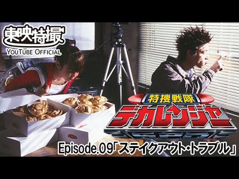 特捜戦隊デカレンジャー　第09話[公式]