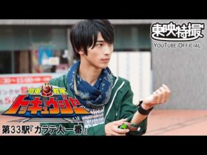 烈車戦隊トッキュウジャー　第33話[公式]