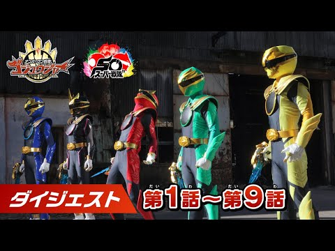 テレビ「ナンバーワン戦隊ゴジュウジャー」まるわかりスペシャル映像①