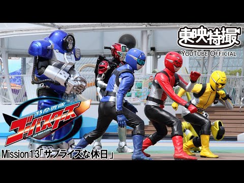 特命戦隊ゴーバスターズ　第13話[公式]