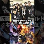 『仮面ライダービルド』キャスト・俳優の現在 #仮面ライダー #仮面ライダービルド #特撮 #映画