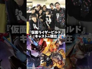 『仮面ライダービルド』キャスト・俳優の現在 #仮面ライダー #仮面ライダービルド #特撮 #映画