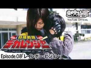 特捜戦隊デカレンジャー　第08話[公式]