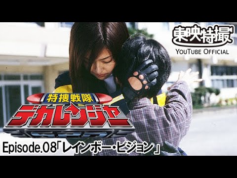 特捜戦隊デカレンジャー　第08話[公式]