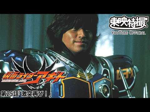 【アギト25周年記念】「仮面ライダーアギト」　第25話[公式]