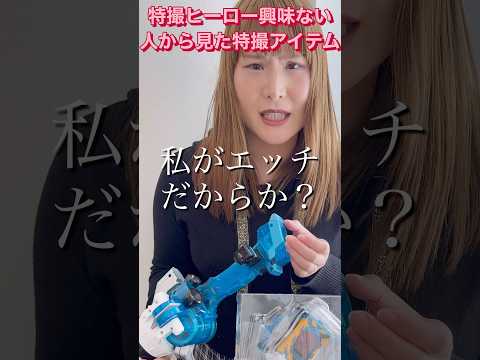 仮面ライダーとか戦隊に興味ない人に特撮玩具を紹介してみた結果www #shorts #ゴジュウジャー