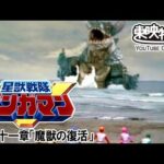 星獣戦隊ギンガマン　第41話[公式]