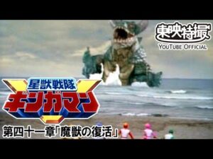 星獣戦隊ギンガマン　第41話[公式]