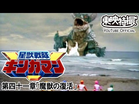 星獣戦隊ギンガマン　第41話[公式]