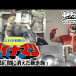 科学戦隊ダイナマン　第41話[公式]