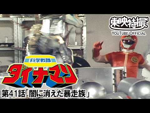 科学戦隊ダイナマン　第41話[公式]